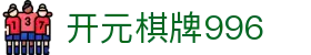 开元棋牌996 - (中国)广西省开元棋牌996控股有限公司欢迎您
